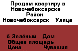 Продам квартиру в Новочебоксарске › Район ­  Новочебоксарск › Улица ­ б.Зелёный › Дом ­ 23 › Общая площадь ­ 42 › Цена ­ 1 400 - Чувашия респ. Недвижимость » Квартиры продажа   . Чувашия респ.